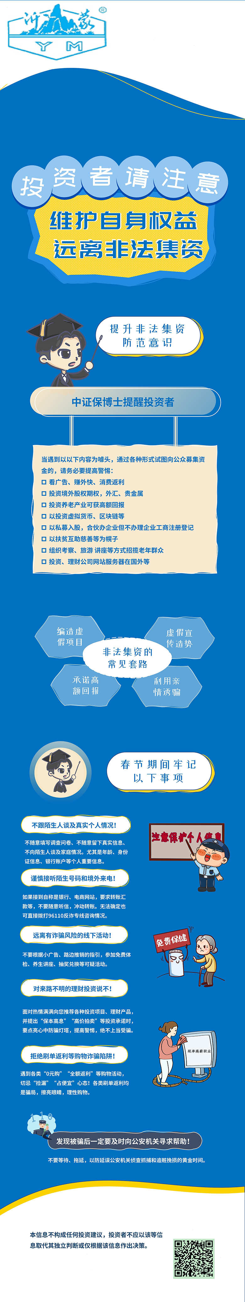 維護(hù)自身權(quán)益，防范非法集資.jpg